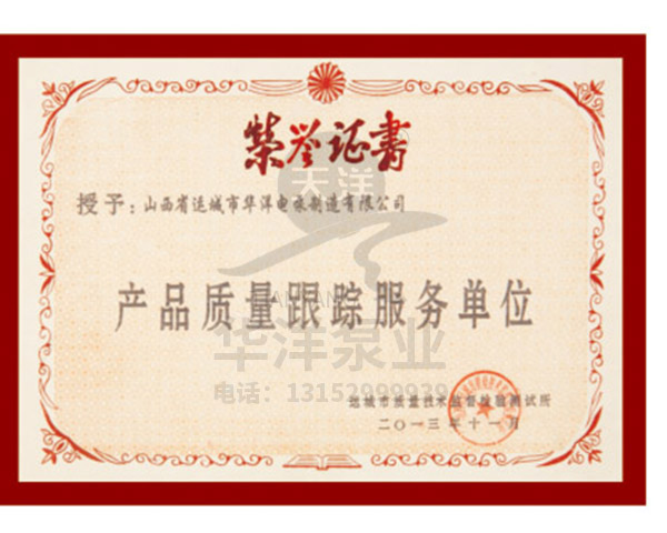 產(chǎn)品質(zhì)量跟蹤服務單位